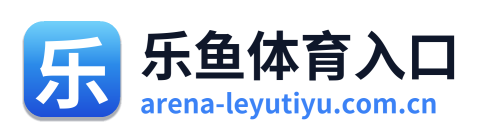 乐鱼体育入口